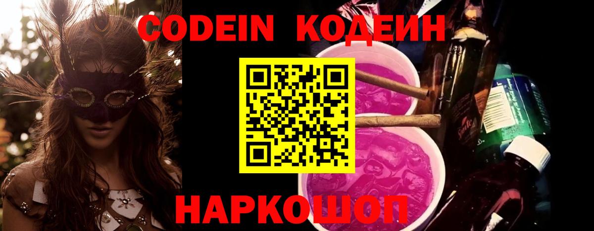 Кодеин Purple Drank Тейково
